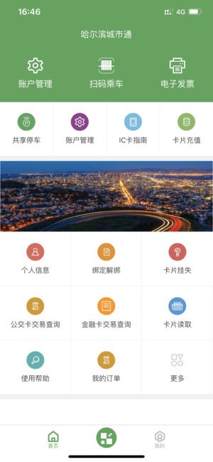 哈尔滨城市通截图2