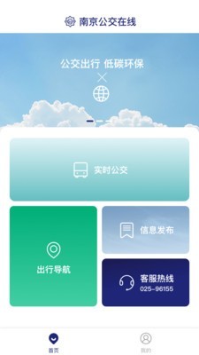南京公交在线截图2