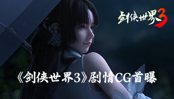 新一代剑侠大作《剑侠世界3》高燃剧情CG首曝
