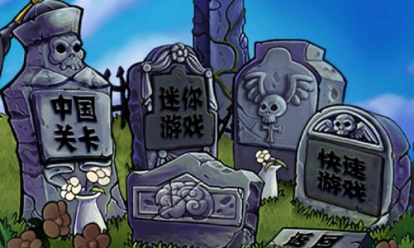 植物大战僵尸长城截图1