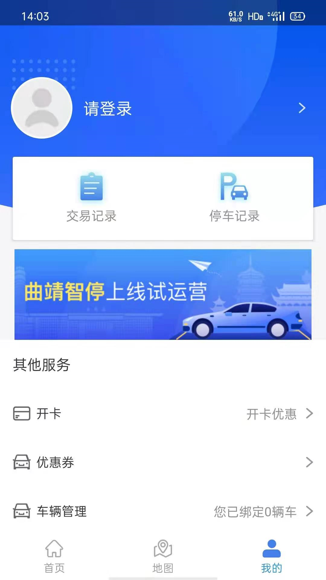 曲靖智停截图1