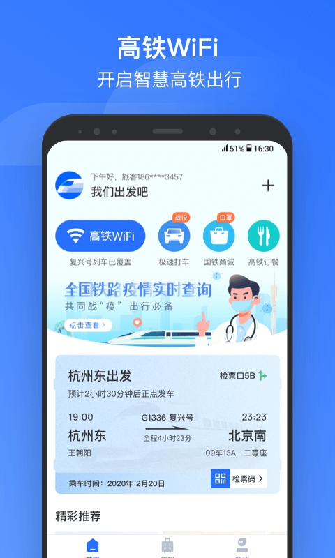 掌上高铁连接wifi截图2
