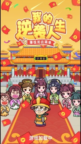我的逆袭人生截图4