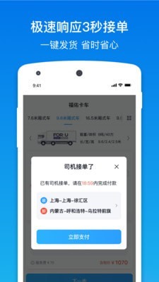 福佑卡车货主截图1