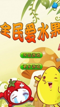 全民爱水果截图1