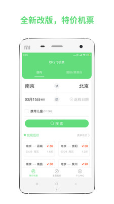 铁行特价机票截图3