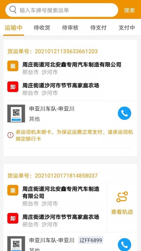 路路盈货主端截图2