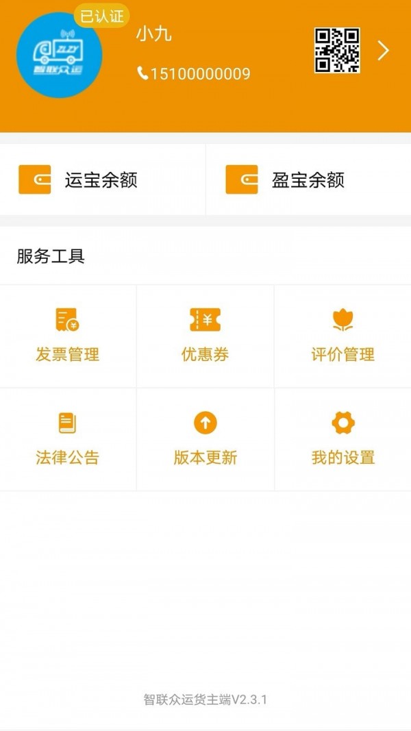 路路盈货主端截图1