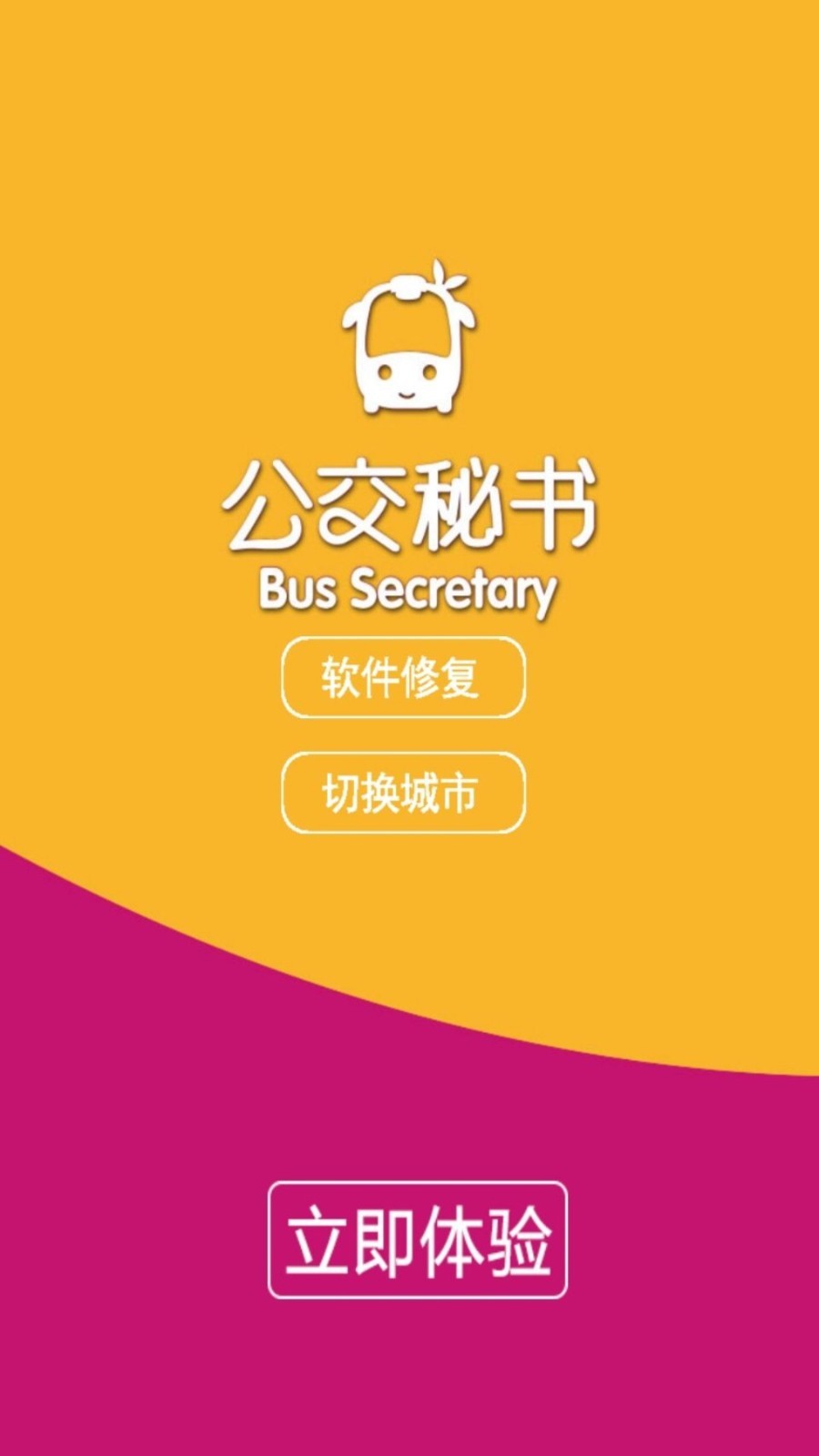 公交秘书