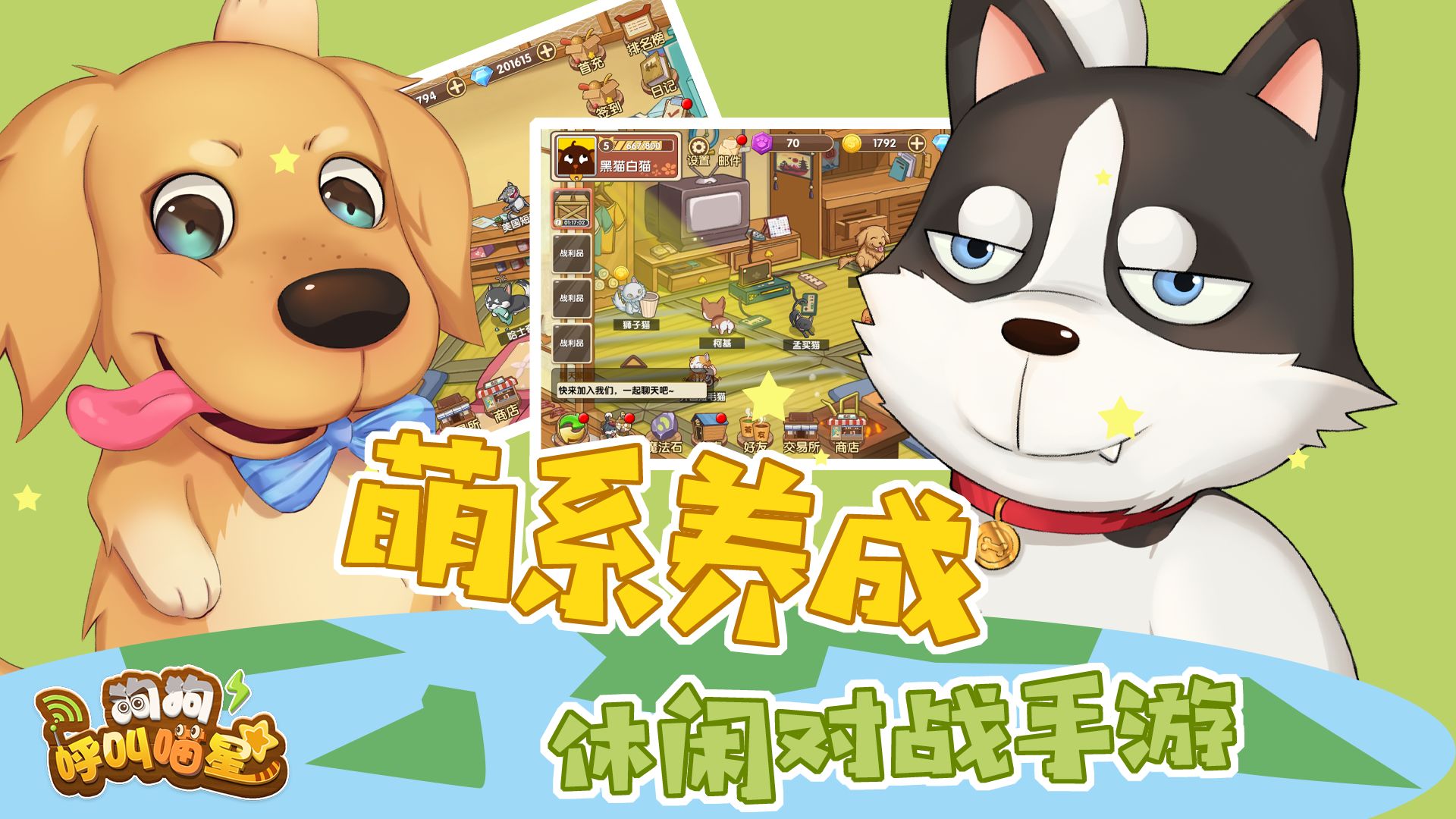 狗狗呼叫喵星截图