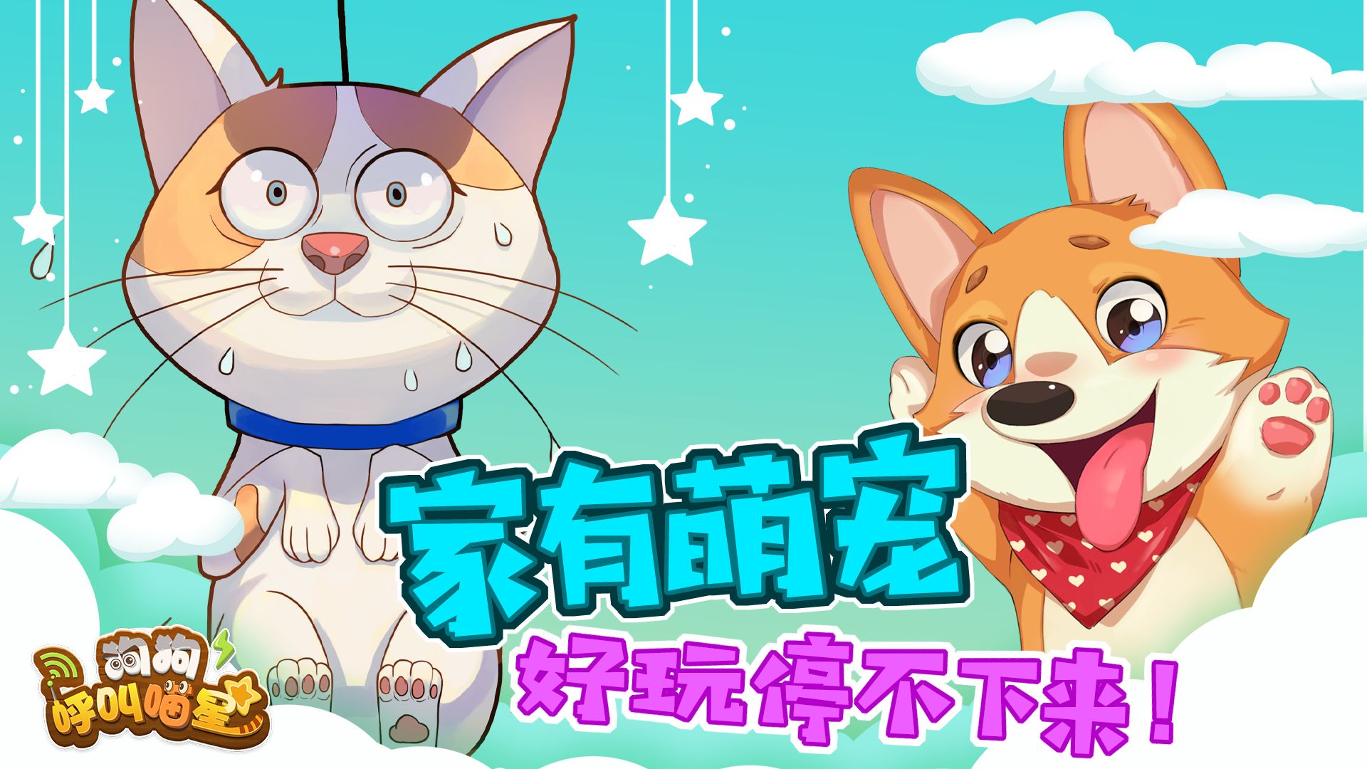 狗狗呼叫喵星截图