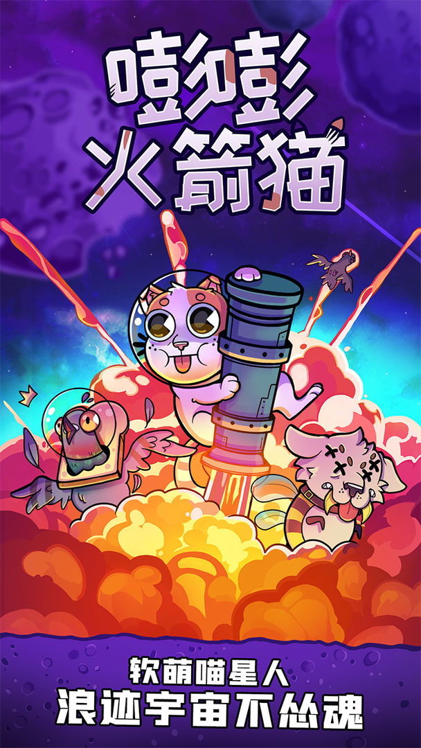 嘭嘭火箭猫截图4