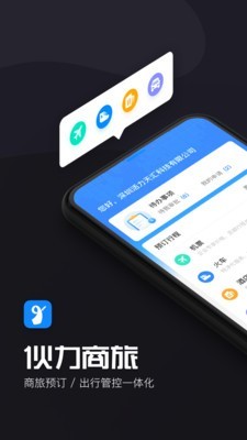 伙力商旅截图1