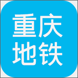 重庆地铁查询