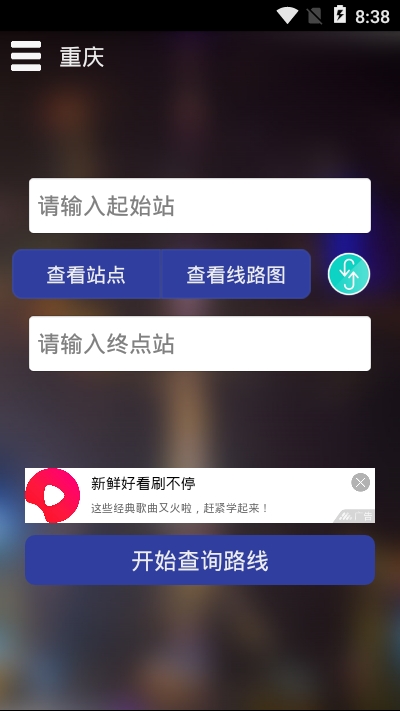 重庆地铁查询
