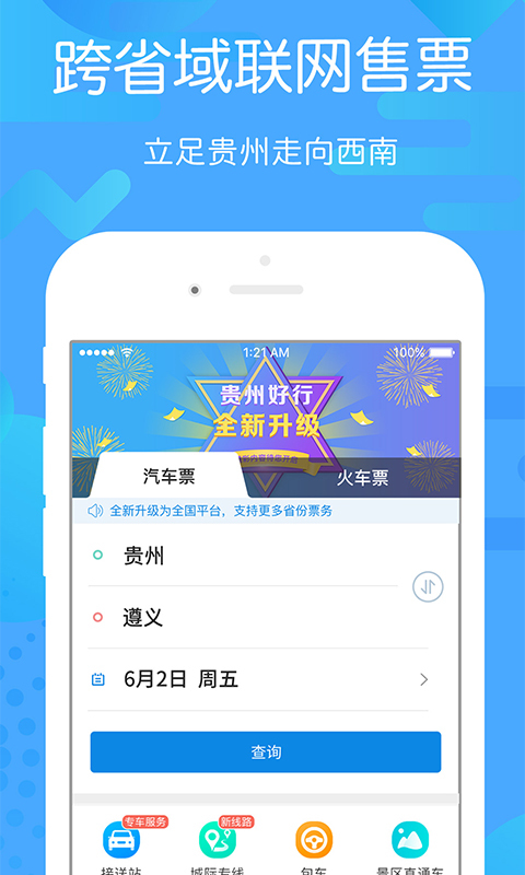 贵州好行截图3