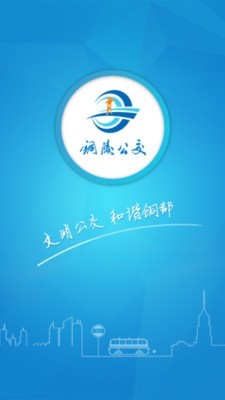 铜陵公交_截图3