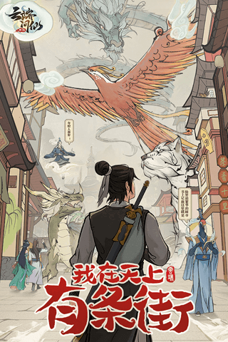 云端问仙截图4