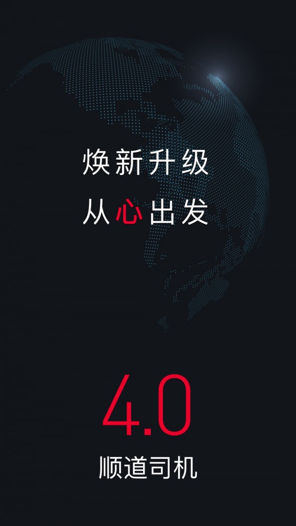 顺道司机截图1