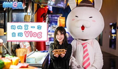 【胡桃日记】胡桃第一次出游vlog