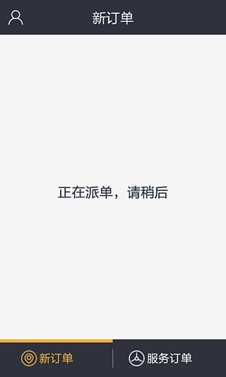 伙力专车司机端截图3