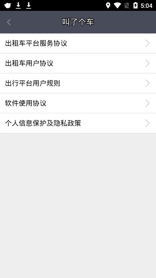 叫了个车截图1