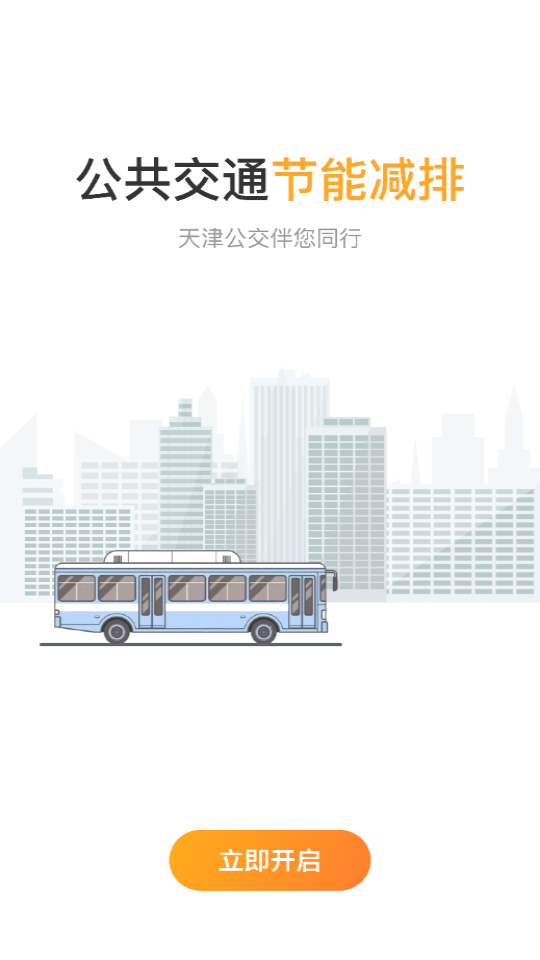 天津公交截图1