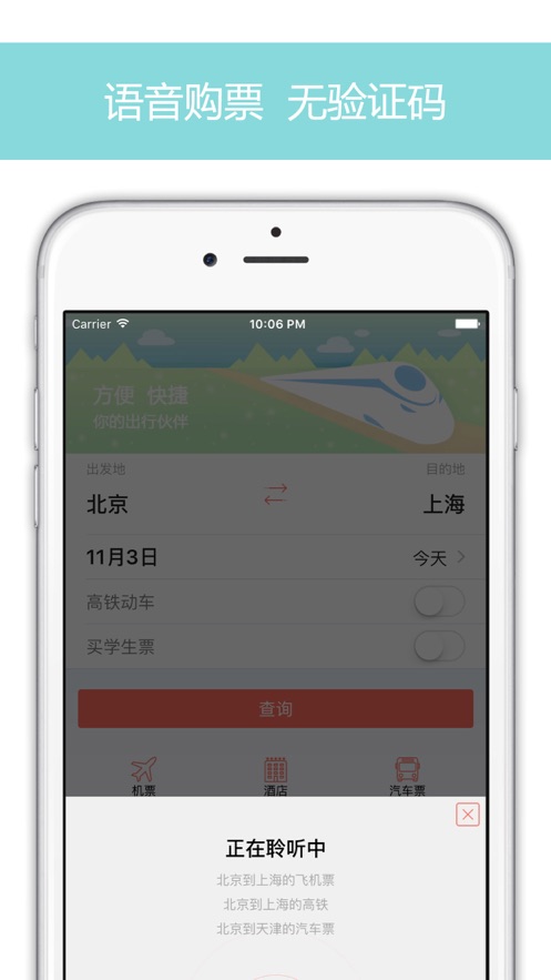 掌上火车票截图1