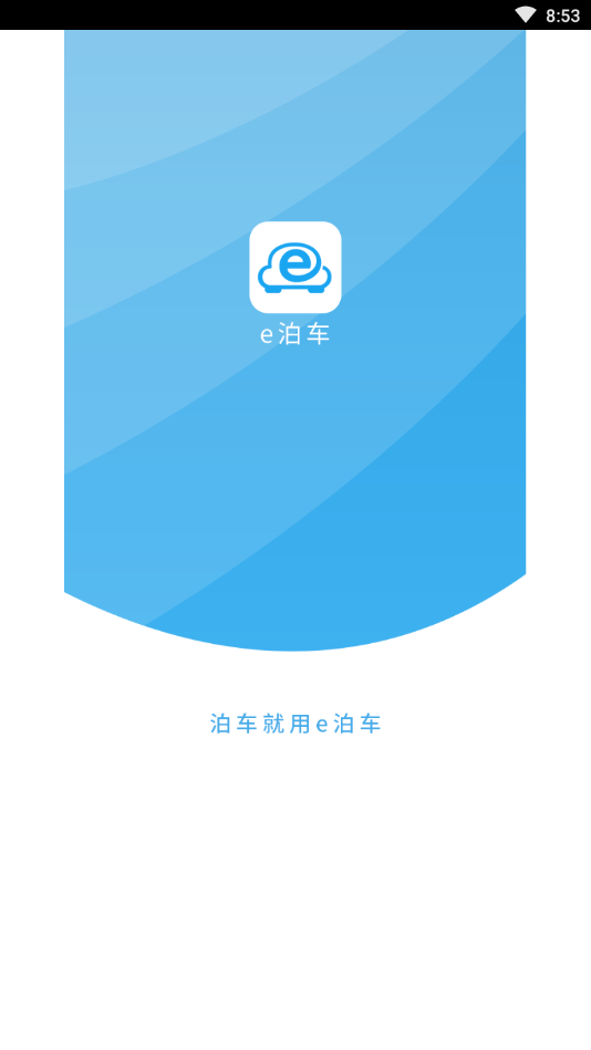 e泊车截图1