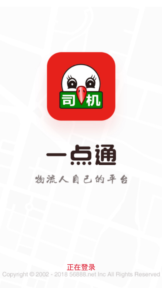 56888一点通司机截图1