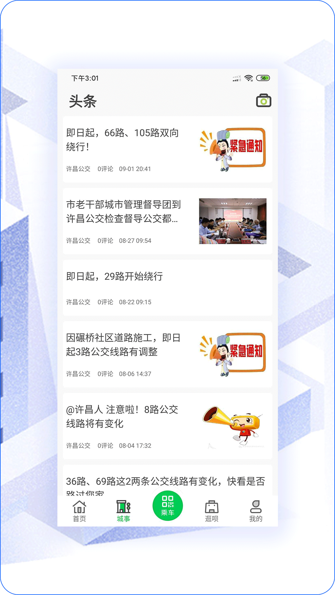 许昌公交截图2