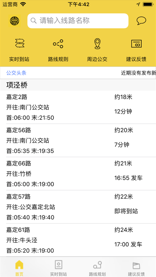 嘉定公交截图3