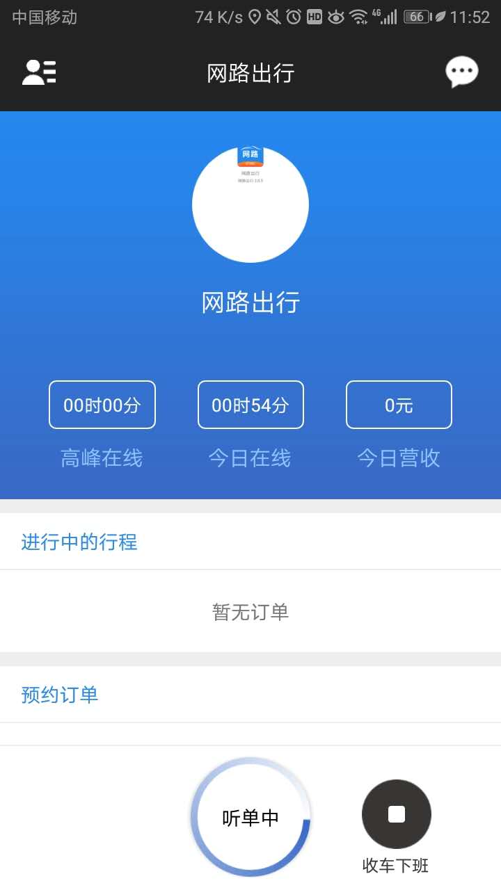 网路出行司机端截图3