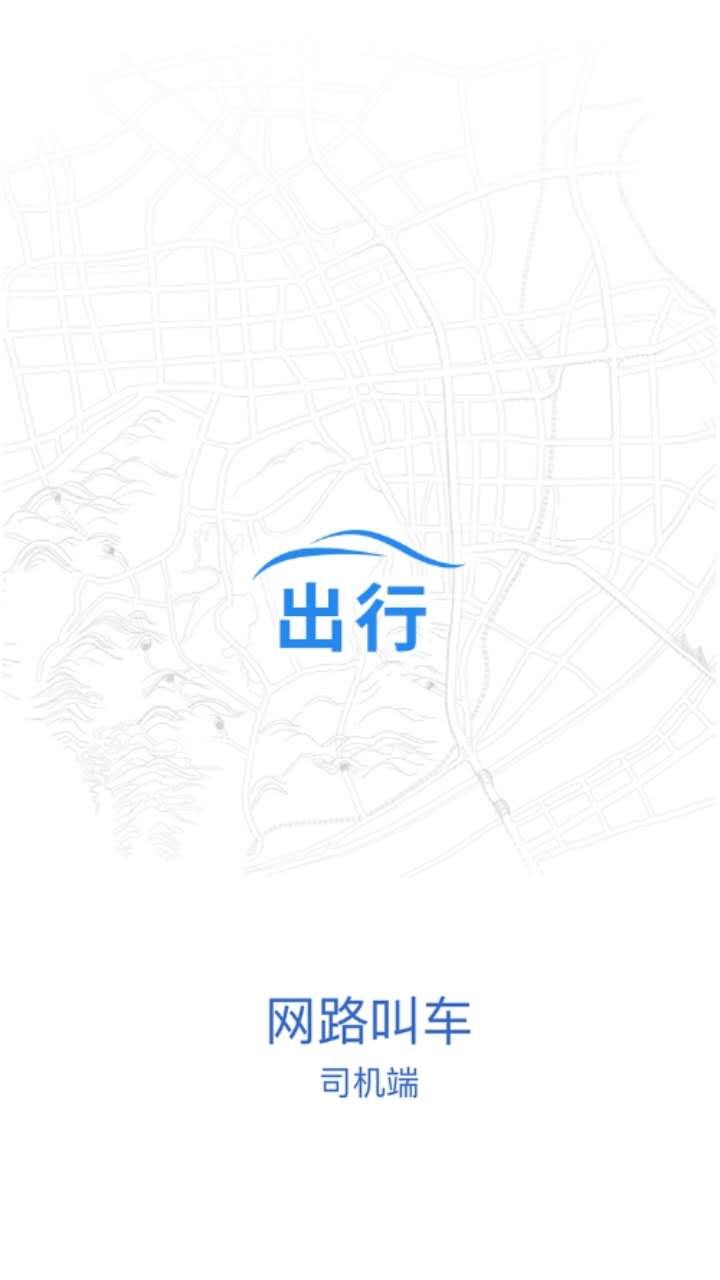 网路出行司机端截图1