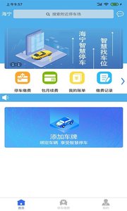 海宁智慧停车截图1
