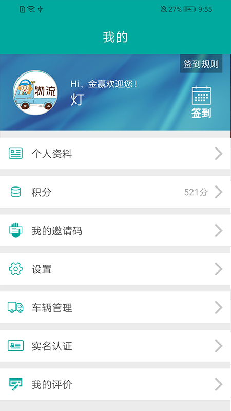 金赢物流司机截图2