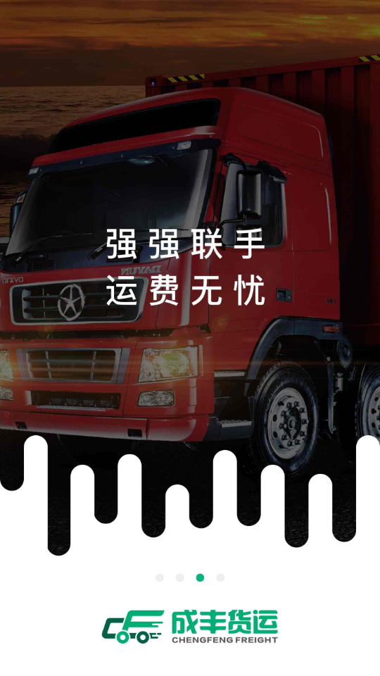 成丰货运司机端截图3