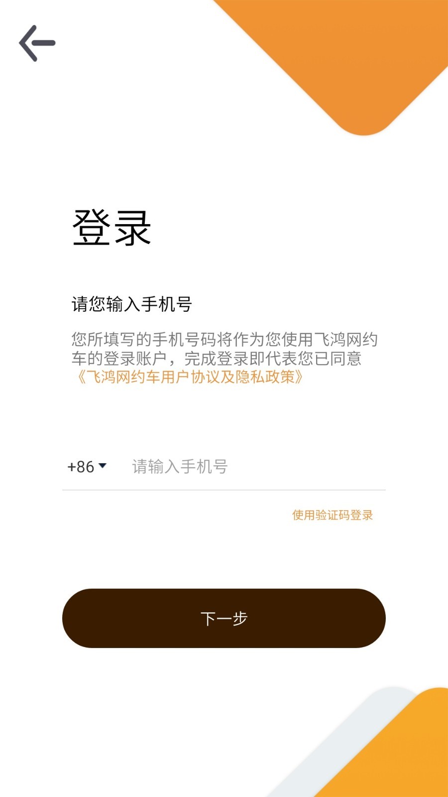 飞鸿出行截图3
