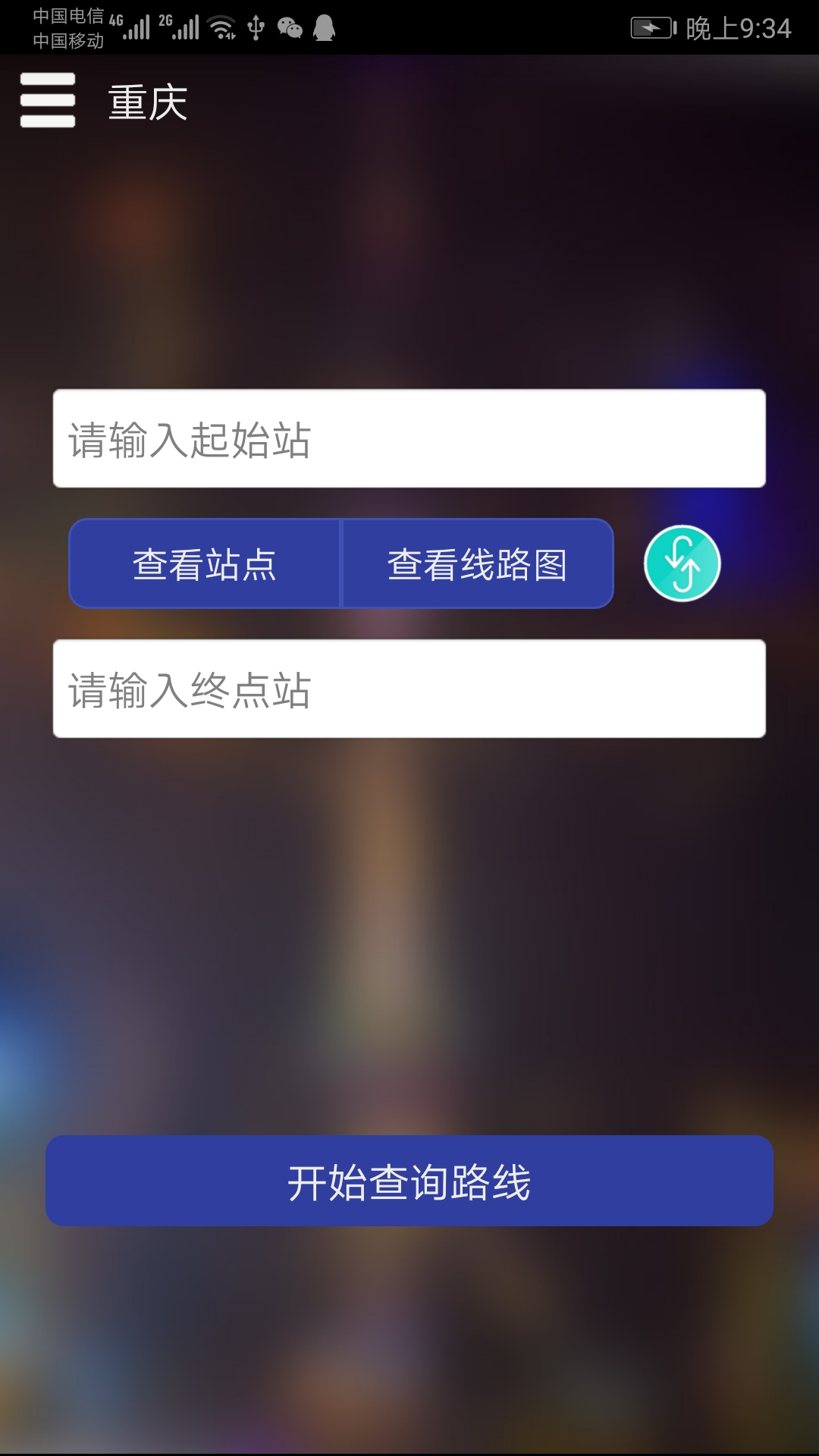 重庆地铁查询截图3