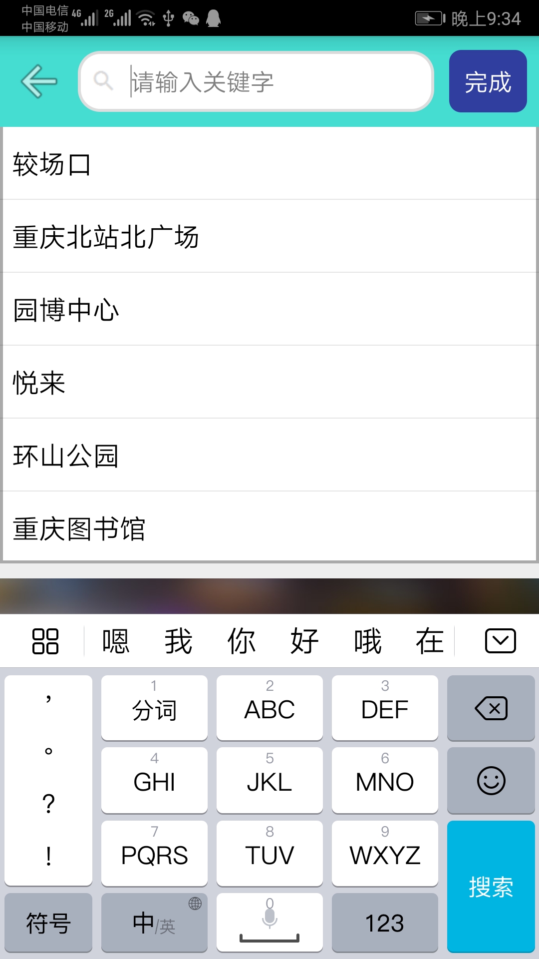 重庆地铁查询截图2