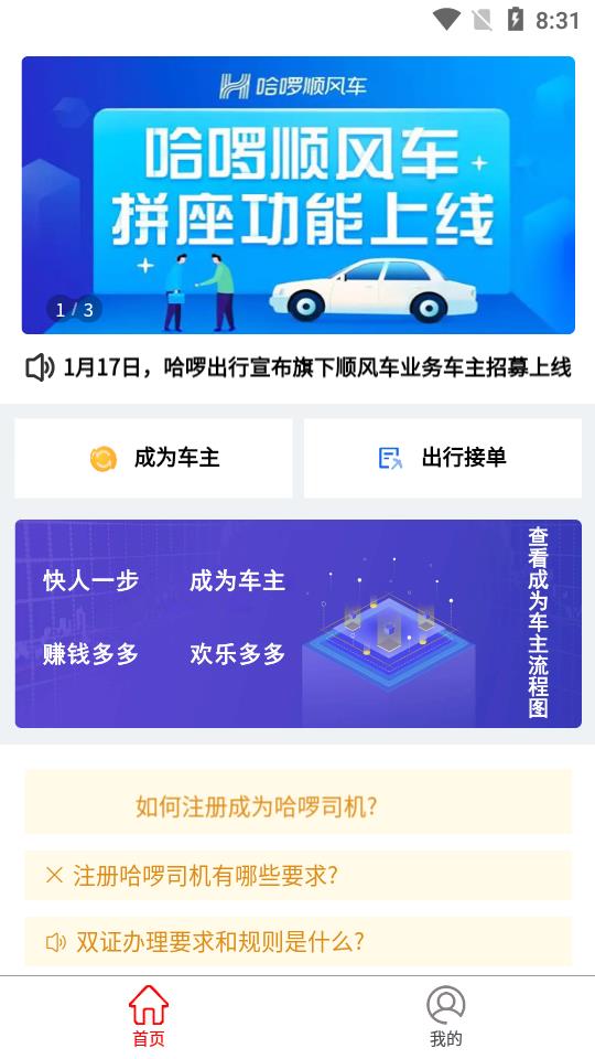 顺风车主截图2