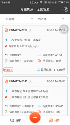 运帮找货