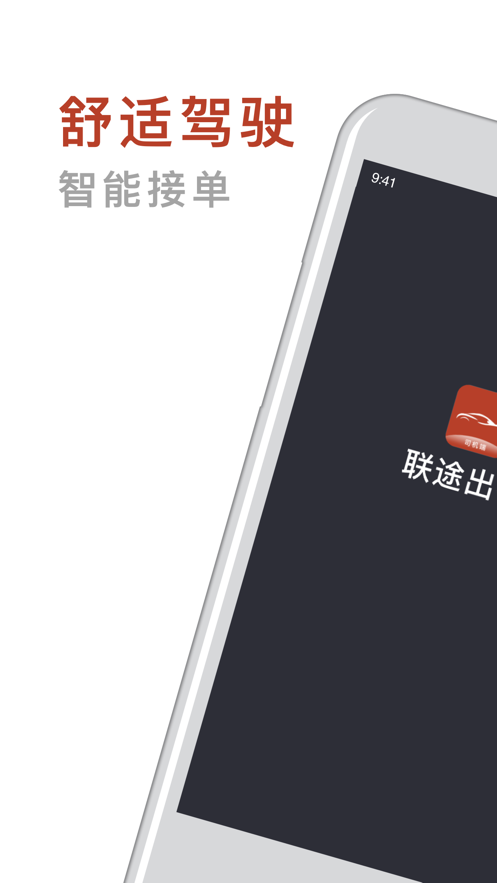 联途出行司机端截图1