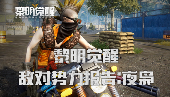 【黎明觉醒】敌对势力详细报告：夜枭