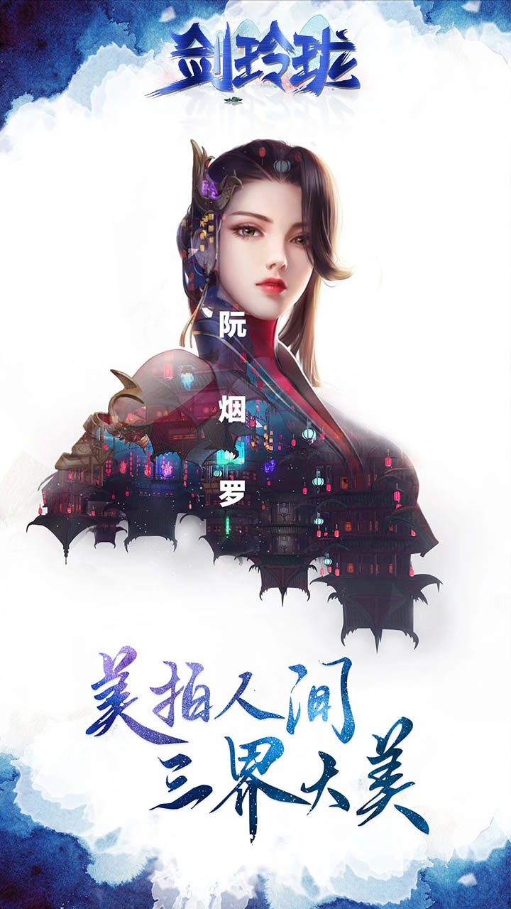 剑玲珑