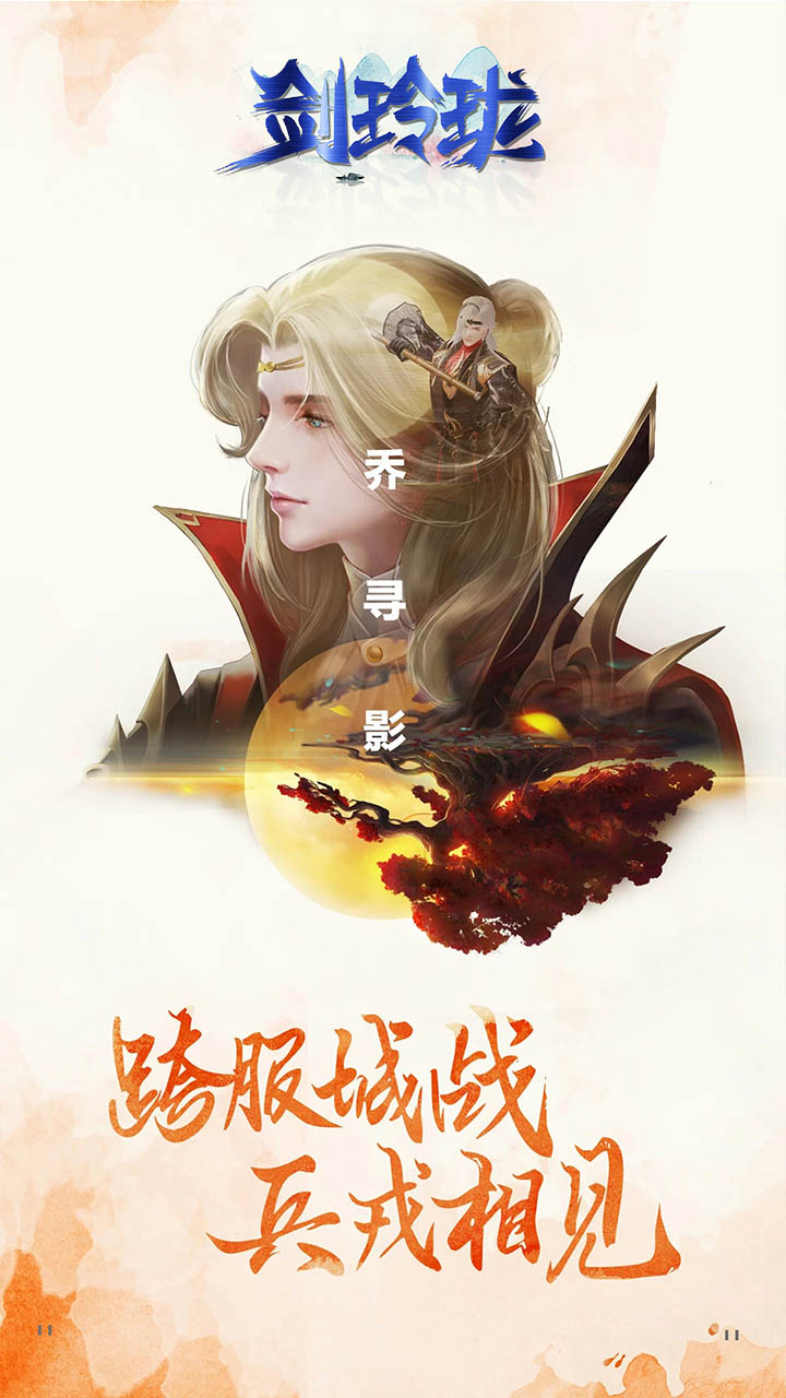 剑玲珑