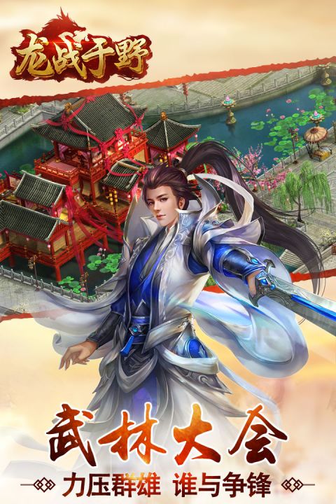 龙战于野h5下载_龙战于野h5官方版下载-3