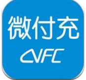 微付充