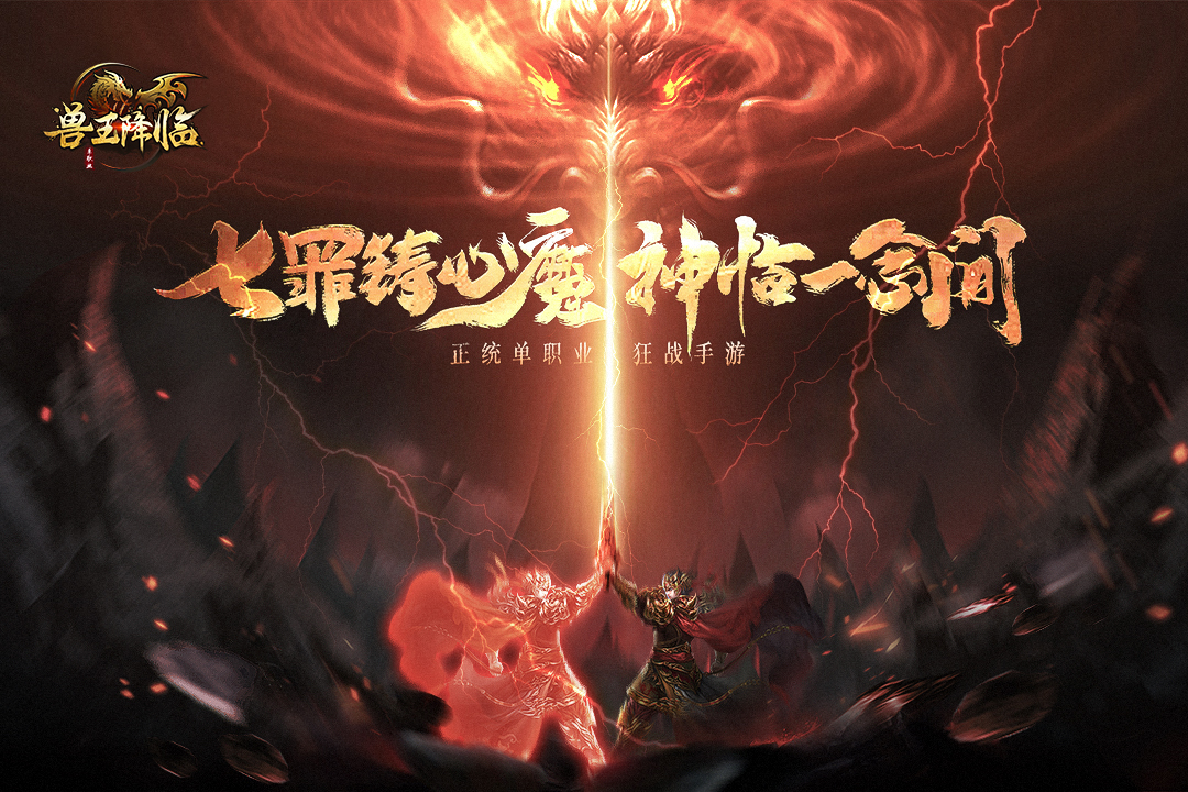 兽王降临截图3