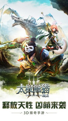 太极熊猫3猎龙